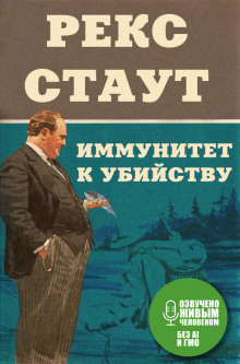 Иммунитет к убийству - Рекс Стаут