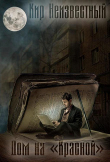 Дом на Красной - Автор неизвестен