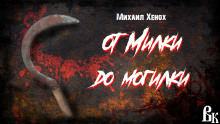 От Милки до могилки - Автор неизвестен