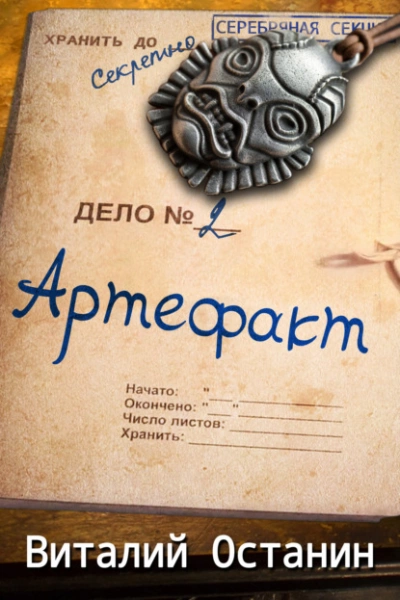 Артефакт - Виталий Останин