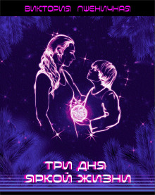 Три дня яркой жизни - Автор неизвестен