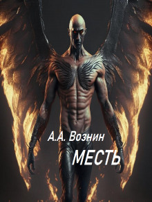 Месть - Автор неизвестен