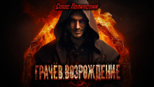 Грачёв. Возрождение - Автор неизвестен