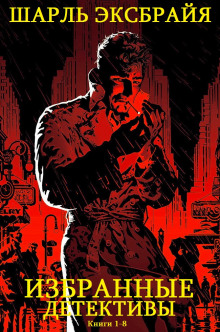 Квинтет из Бергамо - Шарль Эксбрайя