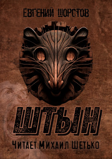 Штын - Автор неизвестен