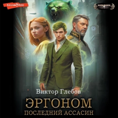 Последний ассасин - Виктор Глебов