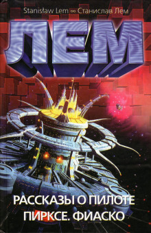 Условный рефлекс - Станислав Лем