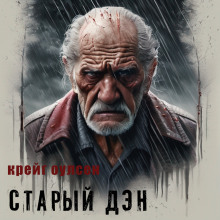 Старый Дэн - Автор неизвестен