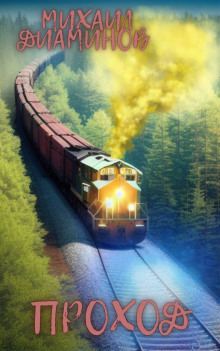 Переход - Автор неизвестен