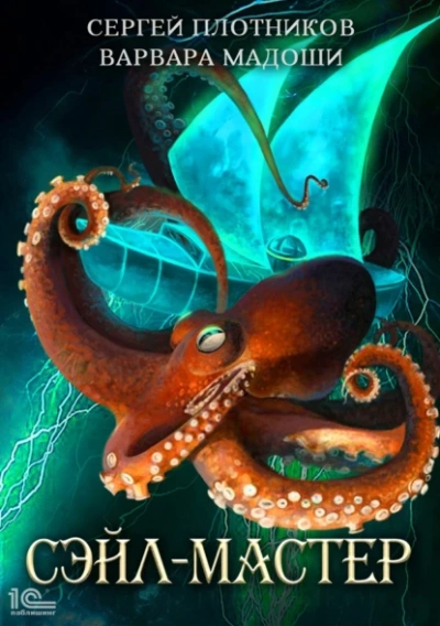 Сэйл-мастер - Сергей Плотников, Варвара Мадоши