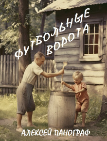 Футбольные ворота - Автор неизвестен