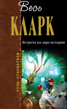 Встреча на заре истории - Артур Кларк