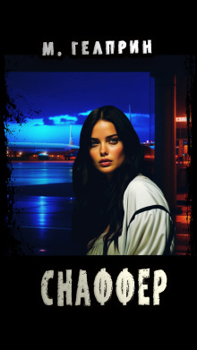 Снаффер - Автор неизвестен