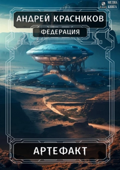 Артефакт - Андрей Красников