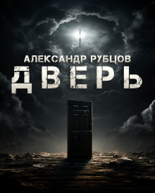 Дверь - Автор неизвестен