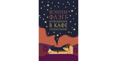 Возвращение в кафе «Полустанок - Фэнни Флэгг