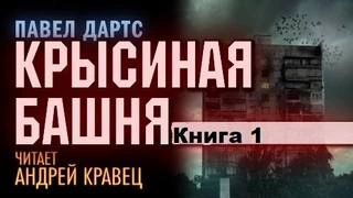 Крысиная башня. Книга 1 - Павел Дартс
