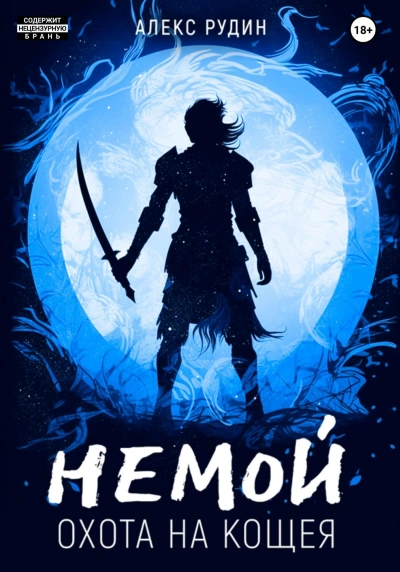 Охота на Кощея - Алекс Рудин
