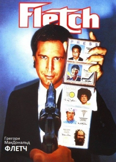 Флетч - Грегори Макдональд