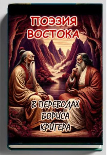 Поэзия востока: Новые переводы Лао Цзы и Рабиндраната Тагора - Автор неизвестен