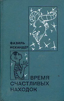 Мой дядя самых честных правил - Фазиль Искандер