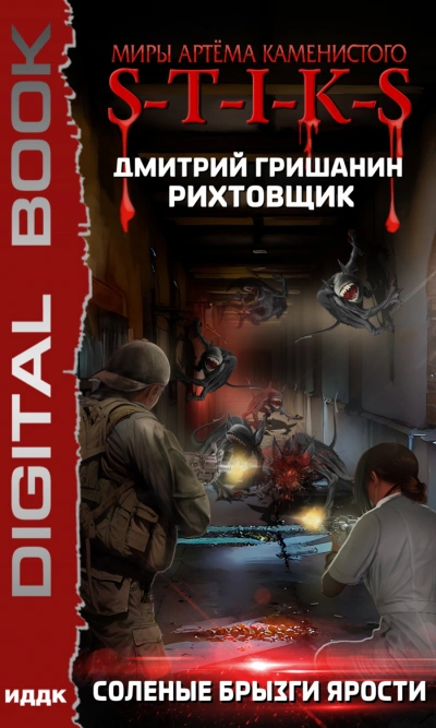 S-T-I-K-S. Соленые брызги ярости - Дмитрий Гришанин