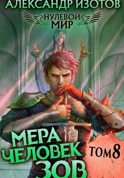 Мера человек: Зов - Александр Изотов