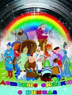 Детские сказки с винила 14 - Виталий Бианки, Антуан Сент-Экзюпери, Морис Метерлинк, Сергей Михалков, Корней Чуковский, Владимир Маяковский, Агния Барто