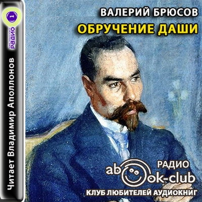 Обручение Даши. В башне - Валерий Брюсов