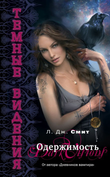 Одержимость - Смит Лиза Джейн