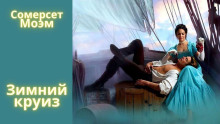 Зимний круиз - Моэм Сомерсет