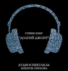 Долгий джонт - Стивен Кинг