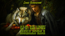 Сказ про Ивана Царевича, серого волка и молодильные яблоки - Автор неизвестен