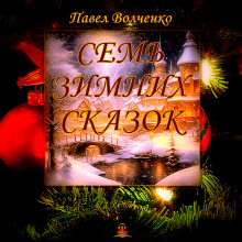 Семь зимних сказок - Автор неизвестен