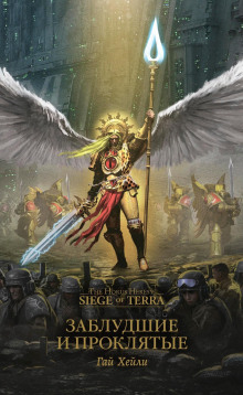 Заблудшие и проклятые - Гай Хейли