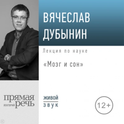 Мозг и сон - Вячеслав Дубынин