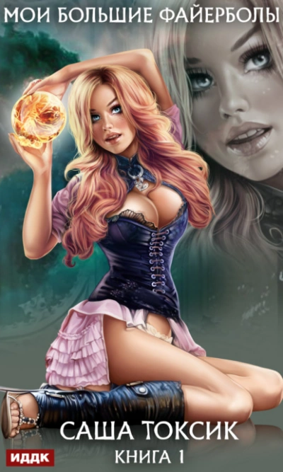 Мои большие файерболы. Книга 1 - Токсик Саша