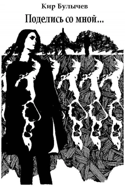Поделись со мной... - Кир Булычев