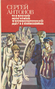 Царский двугривенный - Сергей Антонов