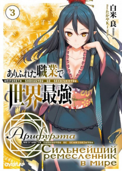 Арка. Том 3 - Рё Ширакоме