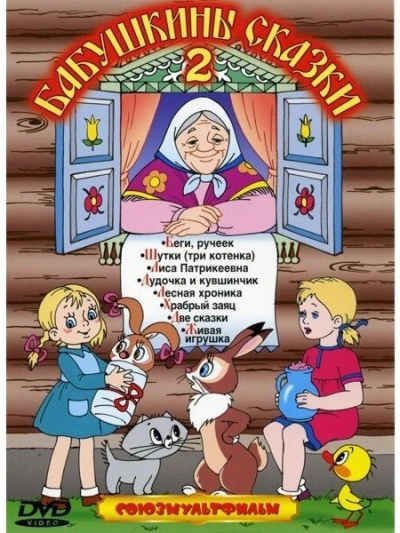 Бабушкины сказки 2 - Михаил Салтыков-Щедрин, Владимир Даль, Константин Ушинский, Александр Пушкин, Петр Ершов