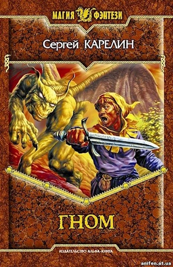 Гном - Сергей Карелин