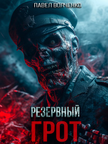 Резервный грот - Автор неизвестен