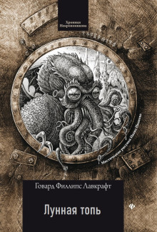 Лунная топь - Говард Лавкрафт