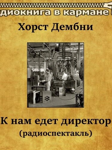 К нам едет директор - Хорст Дембни