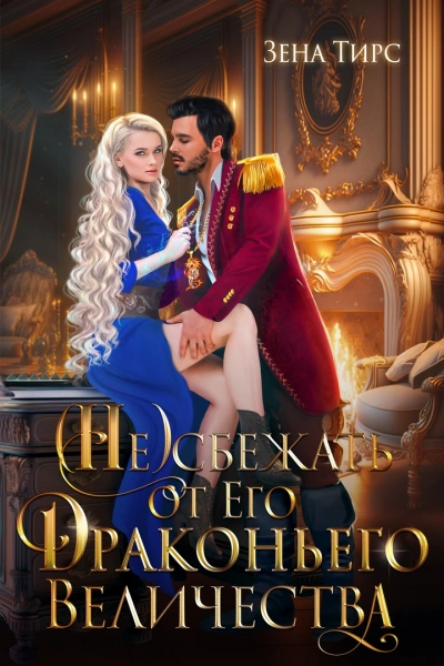 Отбор для Его Драконьего Величества - Зена Тирс