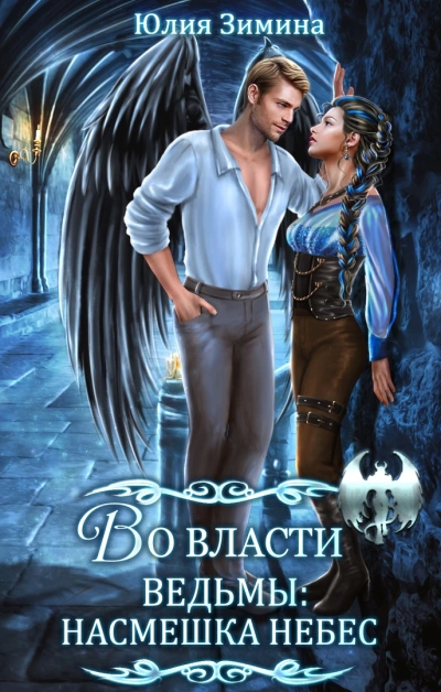Во власти ведьмы: Насмешка небес - Юлия Зимина