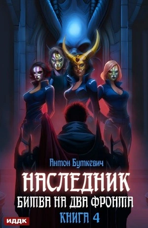 Битва на два Фронта - Антон Буткевич