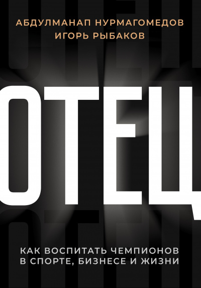 Отец. Как воспитать чемпионов в спорте, бизнесе и жизни - Игорь Рыбаков, Абдулманап Нурмагомедов
