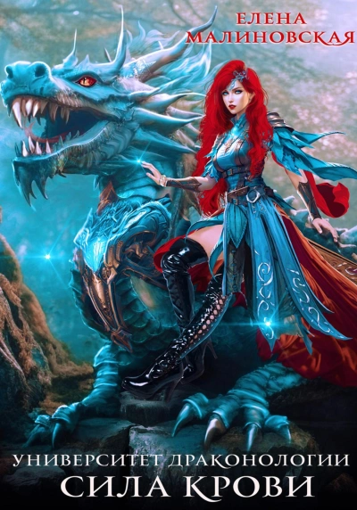 Сила крови - Елена Малиновская